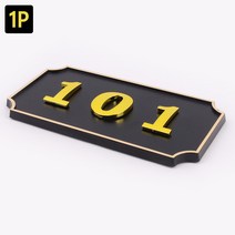 호실판 사각형 입체 호실판 검정 1P 아파트호실판, DDB_104