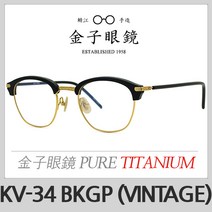 가네코 옵티컬 빈티지 안경테 KV-34 BKGP 금자 안경