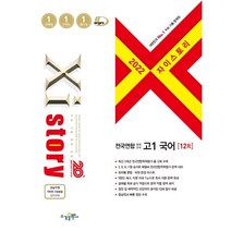 자이스토리 전국연합 모의고사 고1 국어 12회(2022), 수경출판사, 국어영역