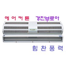 경진부로아 에어커튼 AC-150-090 AC-150-010 AC-150-012 산업용 송풍기, AC-150-012단상