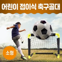 아이워너 접이식골대 미니축구골대 유아 어린이 유소년 풋살 미니골대 축구골대 원터치 이동식 간이용 휴대용 소형 미니 실내 실외 플라스틱 다용도 골대 유아체육교구 놀이체육 야외놀이, 접이식골대 2개