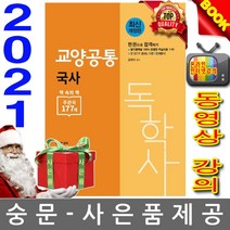 신지원 독학사 4단계 교양공통 국사 한권 합격하기