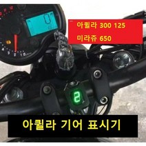 KR모터스 아퀼라 300 125 미라쥬650 기어 단수 표시기, 미라쥬650표시기+브래킷, 디스플레이-레드