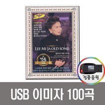 노래USB이미자 명품가요 100곡 USB-트로트