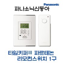 타임키퍼3 파르테논 리모컨스위치1구세트(42951), 42951-타임키퍼3파르테논1구세트