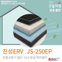 진성ERV JS-250EP H13 아파트환기장치필터802후레쉬에어, 방문교체(선배송후 기사방문 현장지급)