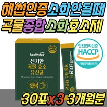 글루코 아밀라아제 속편한 곡물 발효 효소 유산균 식품 제품 탄수화물 단백질 지방 소화 효소제 리파아제 프로테아제 엔자임 60대 70대 80대 중년 부모님 시니어 어르신 노인 추천