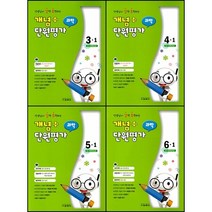 [최신판] 선생님이 강력 추천하는 (강추) 개념 플러스 단원평가 과학 선택구매 / 3학년 4학년 5학년 6학년 1학기 2학기 교학사, 강추 개념 플러스 단원평가 과학 5학년 1학기