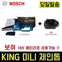 킹 충전 미니체인톱 + 보쉬 배터리 변환 어댑터