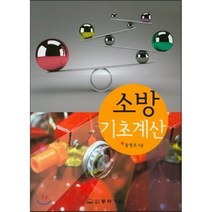 [동화기술]소방 기초계산, 동화기술