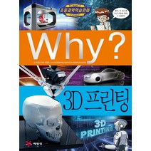 Why? 3D 프린팅, 예림당