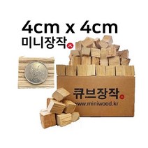 캠핑미니장작 불멍 바베큐 우드스토브 솔로스토브 훈연 백탄참숯 화로대 작은장작 펠렛 펠릿 고체연료 솔캠 이중연소, 큐브장작(4cm x 4cm ) 10kg