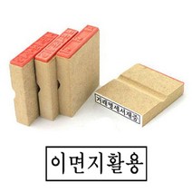나무고무인 이면지활용 고무인 70x20mm 도장 나무인 자동스템프