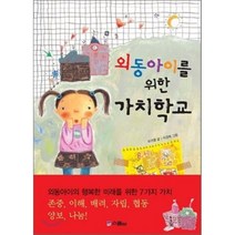 외동아이를 위한 가치학교, 보리별 글/이경희 그림/김미영 도움말, 스콜라