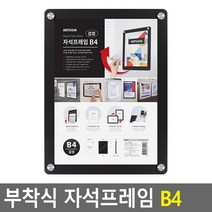검정 자석 B4 월프레임 벽 플라스틱 게시판 공지사항 학교 직원 경력사항