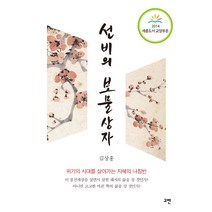 선비의 보물상자:위기의 시대를 살아가는 지혜의 나침반, 고반, 김상홍 저