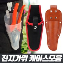 전지가위 케이스 모음 - 원예가위 보관 케이스 전지가위 원예 다목적 전정 꽃꽂이 가위 커버, 가죽전지가위케이스