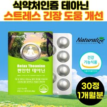 테아닌 심신안정 긴장완화제 30정 갱년기 스트레스 보조제 로사 엘테아닌 L테아닌 효능 식약처인증 시험전 면접전 영양제 추천 평정심 불안 안정, 1통