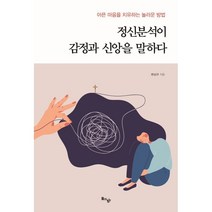 정신분석이 감정과 신앙을 말하다:아픈 마음을 치유하는 놀라운 방법, 돌아온탕자