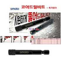 Smato 타일코어비트 SM-HMH08 8mm (규격-사이즈 선택바랍니다) 코아비트 타일기리 유리/석재 융착코어 융착코아 타일빗트 다이아몬드비트 타일드릴 타공기 타일홀쏘
