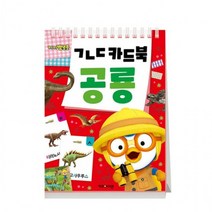 뽀로로 ㄱㄴㄷ 카드북 공룡 한글공부 유아도서, 상세페이지 참조