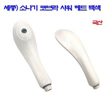 소나기)세종 코브라 샤워헤드 백색 (공구 수공구 샤워용품 샤워헤드 샤워기 국산 ), 1개