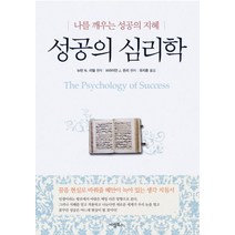 성공의 심리학:나를 깨우는 성공의 지혜, 이김북스, 뉴턴 N. 리델 원작/브라이언 J. 돈리 편/유지훈 역