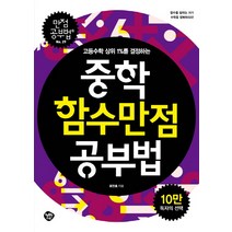 고등수학 상위 1%를 결정하는 중학함수 만점공부법, 행복한나무, 수학영역