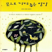 동화출판사 새책-스테이책터 [꿈으로 차려 놓은 밥상] -속 터놓고 세상 읽기 & 행복과 거침없이 소통하기-동화출판사-김향숙 지음-한, 꿈으로 차려 놓은 밥상