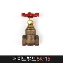 국산 게이트 밸브 5K-15 / 벨브 수도배관 부속, 단품