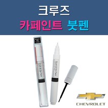 대우 쉐보레 크루즈 G6C GAN GAR GAZ GB0 GCS GCV GQ3 GQK GUF GYM GYO 자동차 차량용 도색 카페인트 붓펜 타입, 1-10. GUF 미네랄오일블루