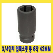한경공구 3|4인치 6각 육각 중기 임팩 임팩트 복스 소켓 롱 42MM