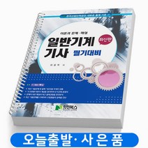 일반기계기사 필기 기본서 책 학진북스, 위을복 일반기계기사 필기대비 [분철 4권]