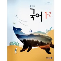 중학교 교과서 국어 1-2 미래엔 신유식