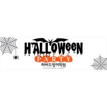 애니데이파티 할로윈 현수막제작 기획전, C02 가로긴_호박파티 (할로윈현수막)