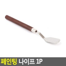 미술 페인팅 나이프 유화 아크릴물감 소분 나이프 슬림소 슬림대 라운드 사각, 라운드사각
