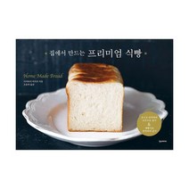 집에서 만드는 프리미엄 식빵