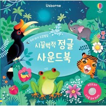 어스본 우리 아기 오감발달 정글 사운드 북/사운드북/유아도서/인성도서/플랫북/한글공부동화책 2023정품