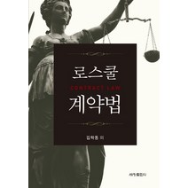 로스쿨 계약법, 세창출판사, 김학동 등저