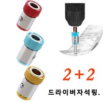 2+2드라이버자석링 미끄럼 방지 마그네틱링 원형자화기 드라이버 위치고정, 드릴자석링*6
