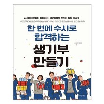 한 번에 수시로 합격하는 생기부 만들기 | 마음세상+ | 빠른배송 | 안심포장 | (전1권)