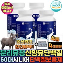 유단백추출물 mbp 근육생성 로이신 산양유 노인단백질보충제 류신단백질 칼슘 동물성 분리유청단백질 가루 분말 밀크세라마이드 60대 남성 여성 중장년 시니어 프로틴 타블렛, 4통+알약케이스증정, 30정