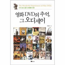 영화DVD의 추억 그 오디세이, 상품명