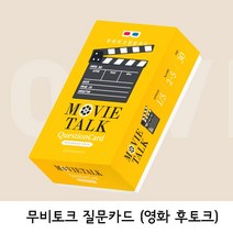 디자인연 무비톡 퀘스천카드 (영화 후토크 질문카드)