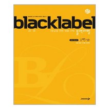 블랙라벨 수학 (상) (2021년용) / 진학사, 수학영역