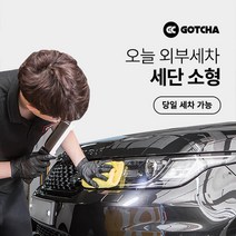 [갓차] 출장 로켓세차 1회권(세단소형), 서울특별시