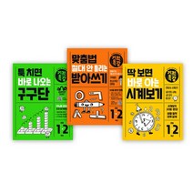 [길벗스쿨]딱보면 바로아는 기적특강 3종 시계보기/받아쓰기/구구단 //사은품랜덤, 없음, [단일상품]