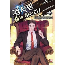 검사님 출세하신다! 13:왕십리글쟁이 현대 판타지 장편소설, 로크미디어, 왕십리글쟁이