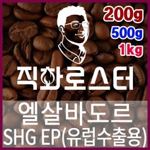 엘살바도르 SHG EP 직화로스팅 커피원두 에스프레소 커피머신 드립커피 맛있는커피 드립백, 500g, 모카포트