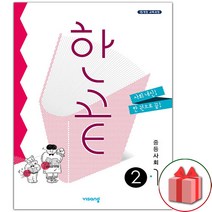 (선물) 2023년 비상교육 한끝 중등 사회 2-1 중학, 중등2학년